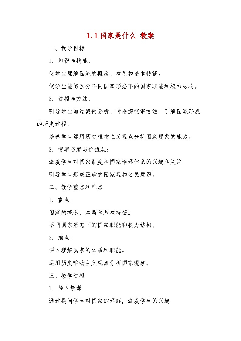 2024-2025学年高中政治统编版选择性必修一：1.1 国家是什么 第1课时 教案第1页