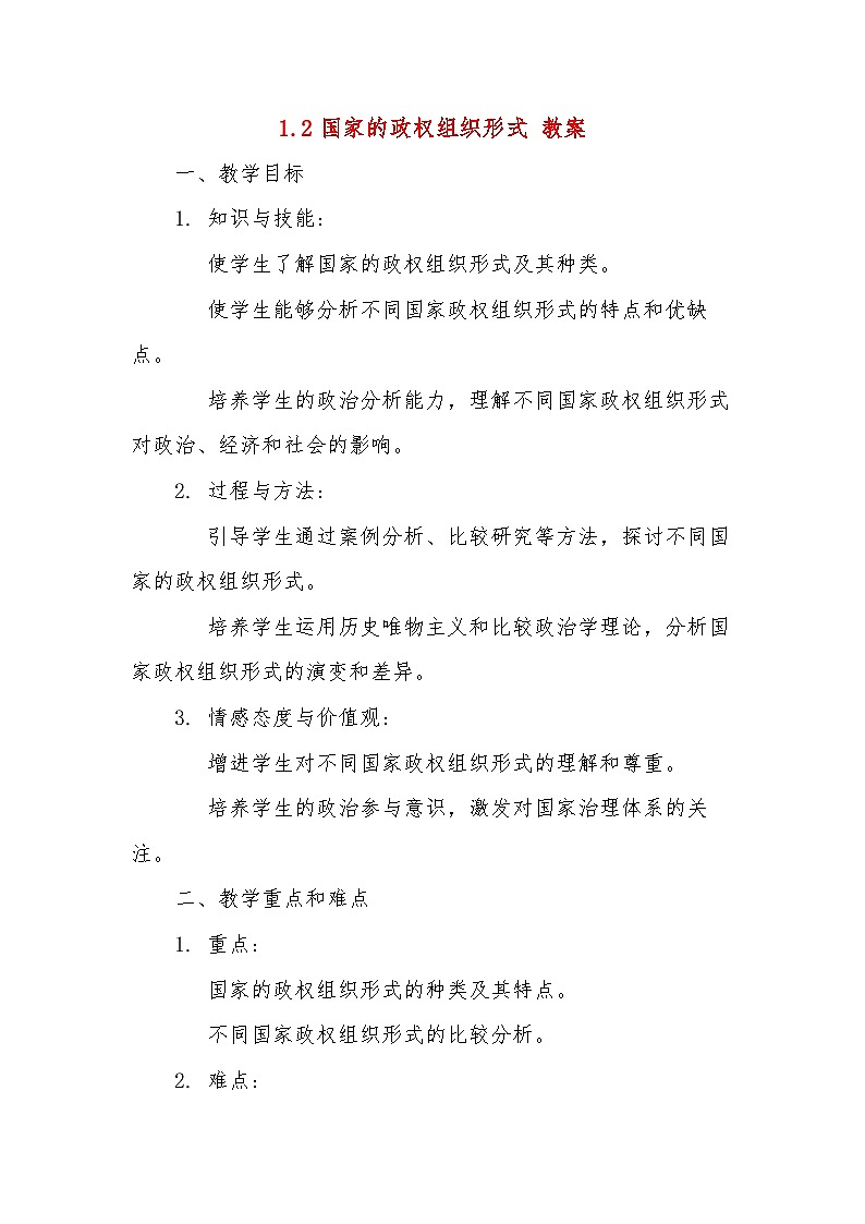 2024-2025学年高中政治统编版选择性必修一：1.2国家的政权组织形式 第2课时 教案01