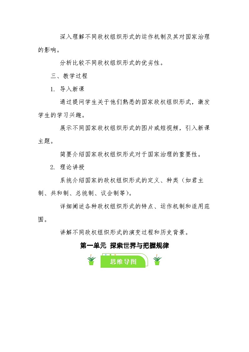 2024-2025学年高中政治统编版选择性必修一：1.2国家的政权组织形式 第2课时 教案02