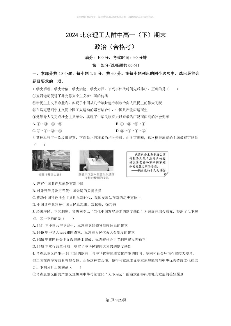 [政治]2024北京理工大附中高一下学期期末政治(合格考)试卷及答案第1页