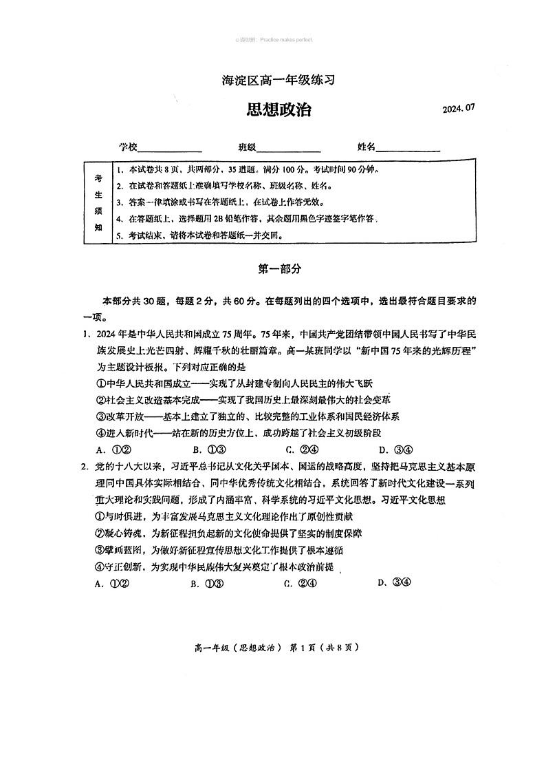 [政治]2024北京海淀高一下学期期末政治试卷及答案第1页