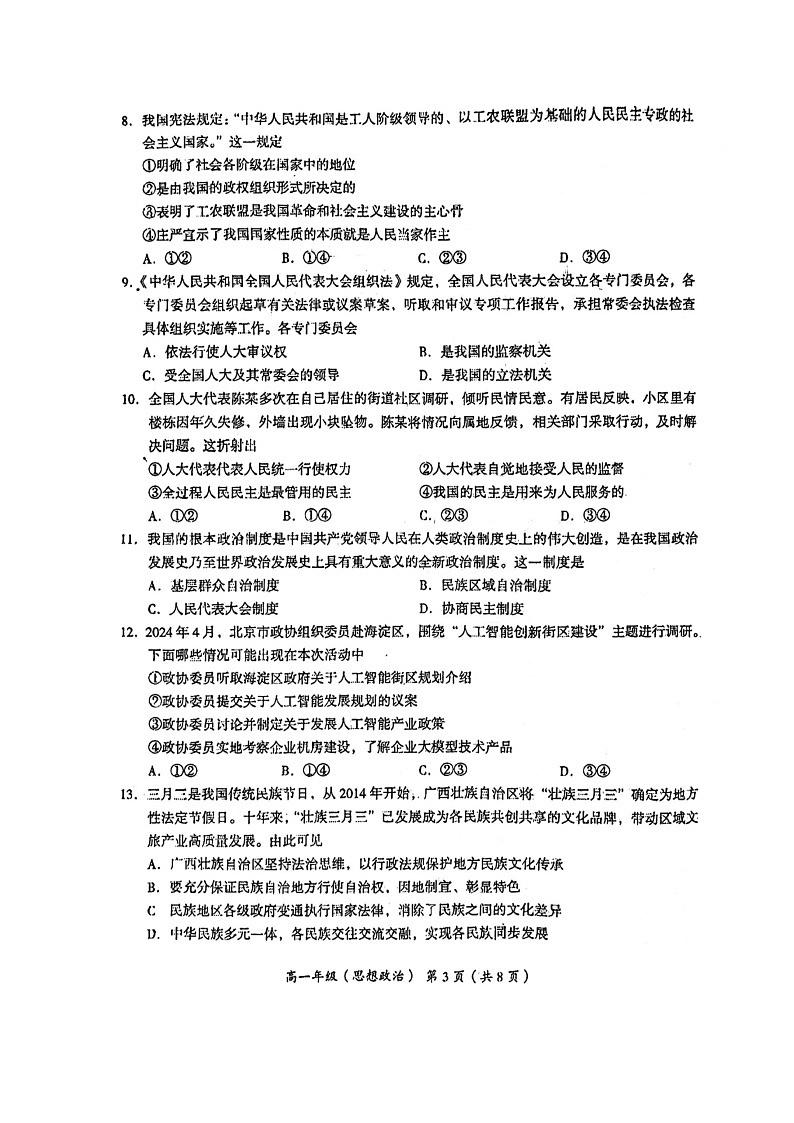 [政治]2024北京海淀高一下学期期末政治试卷及答案第3页
