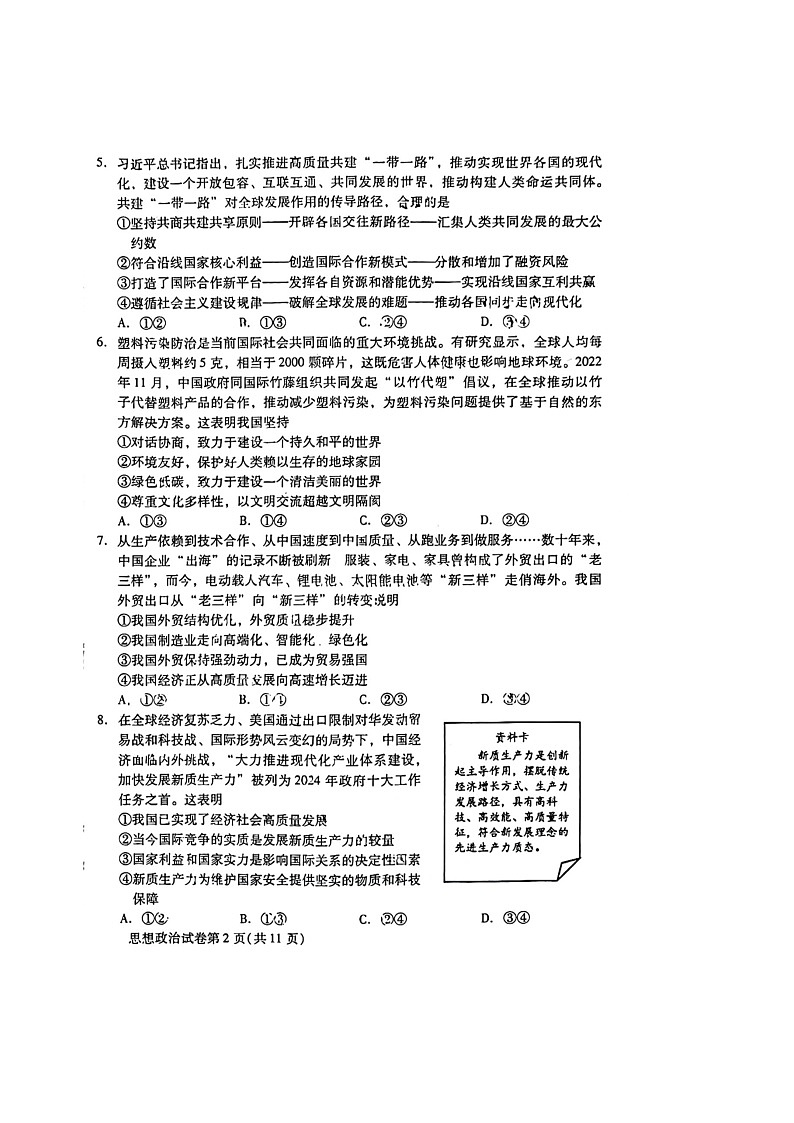 [政治]2024北京昌平高二下学期期末政治试卷及答案第2页