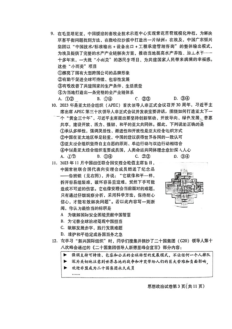 [政治]2024北京昌平高二下学期期末政治试卷及答案第3页