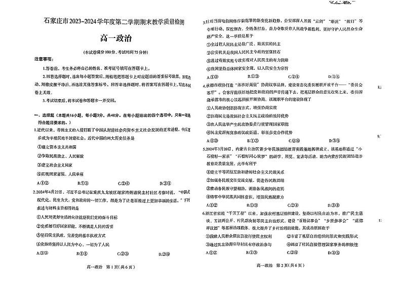 河北省石家庄市2023-2024学年高一下学期期末考试政治试题第1页