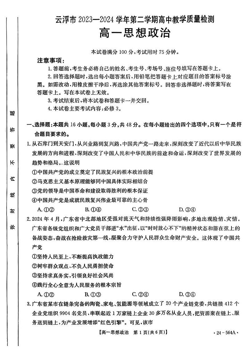 广东省云浮市2023-2024学年高一下学期期末考试政治试题01