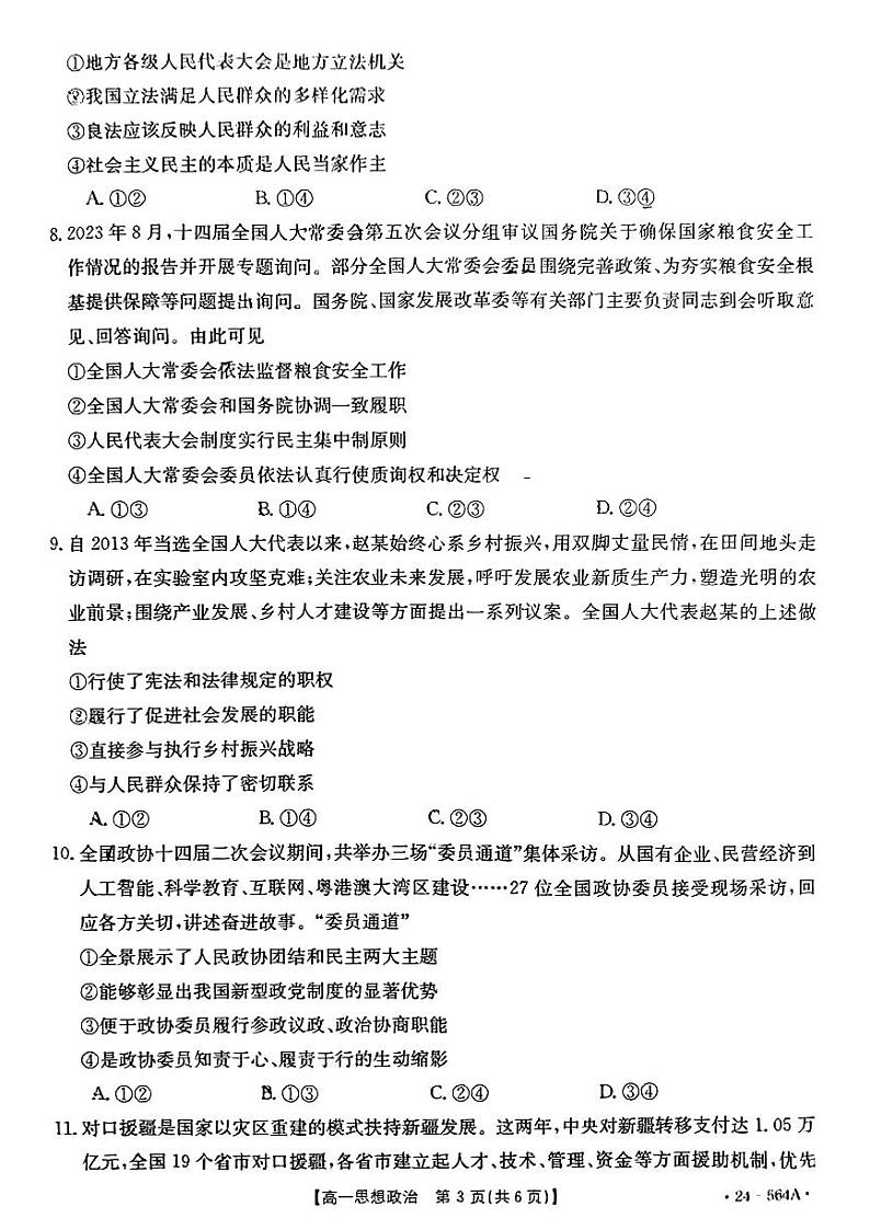 广东省云浮市2023-2024学年高一下学期期末考试政治试题03
