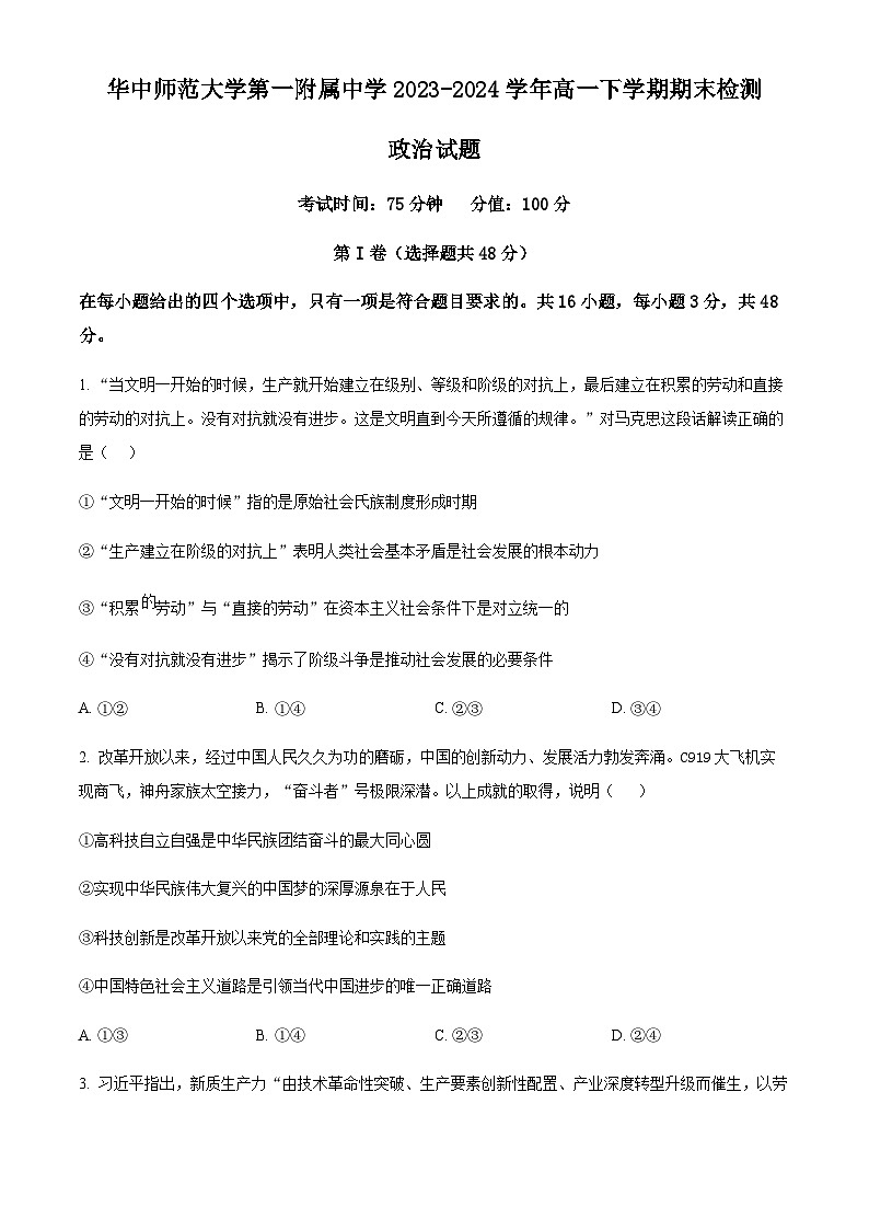 湖北省武汉市华中师范大学第一附属中学2023-2024学年高一下学期期末检测政治试题 Word版含答案第1页
