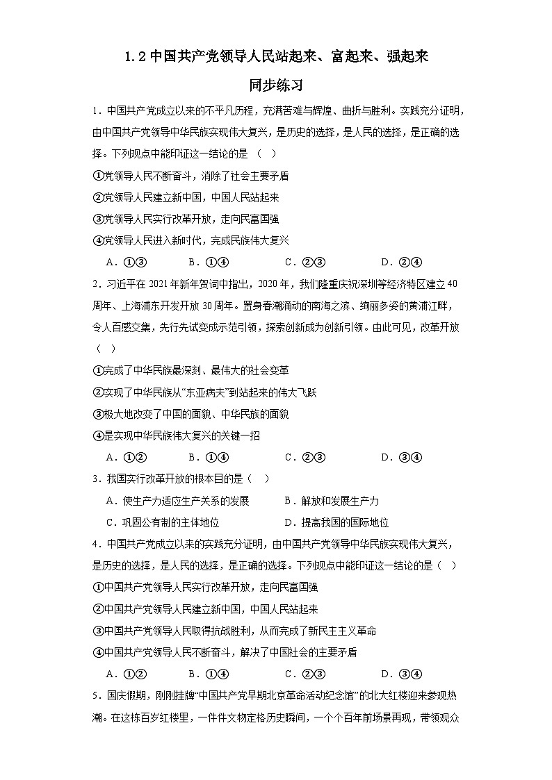 1.2中国共产党领导人民站起来、富起来、强起来同步练习----2024-2025学年高中政治统编版必修三政治与法治（含答案）第1页