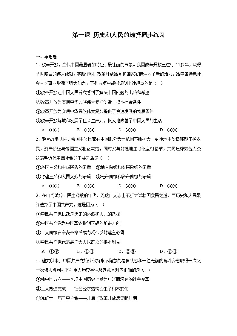 第一课历史和人民的选择同步练习-2024-2025学年高中政治统编版必修三政治与法治第1页