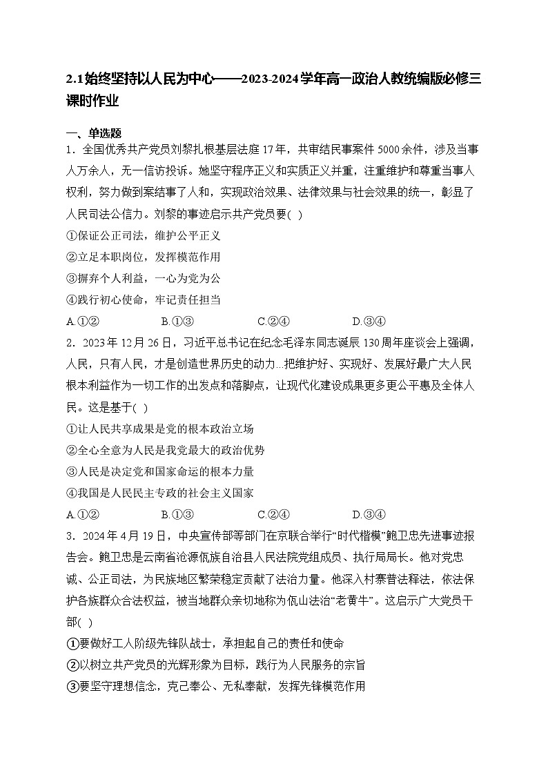 2.1始终坚持以人民为中心练习--2024-2025学年高中政治统编版必修三政治与法治01