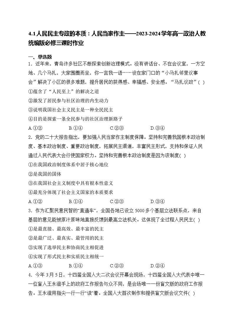 4.1人民民主专政的本质：人民当家作主练习-2024-2025学年高中政治统编版必修三政治与法治第1页