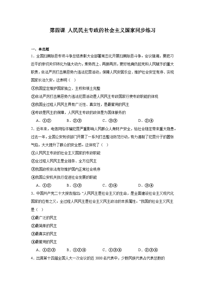 第四课人民民主专政的社会主义国家同步练习-2024-2025学年高中政治统编版必修三政治与法治01