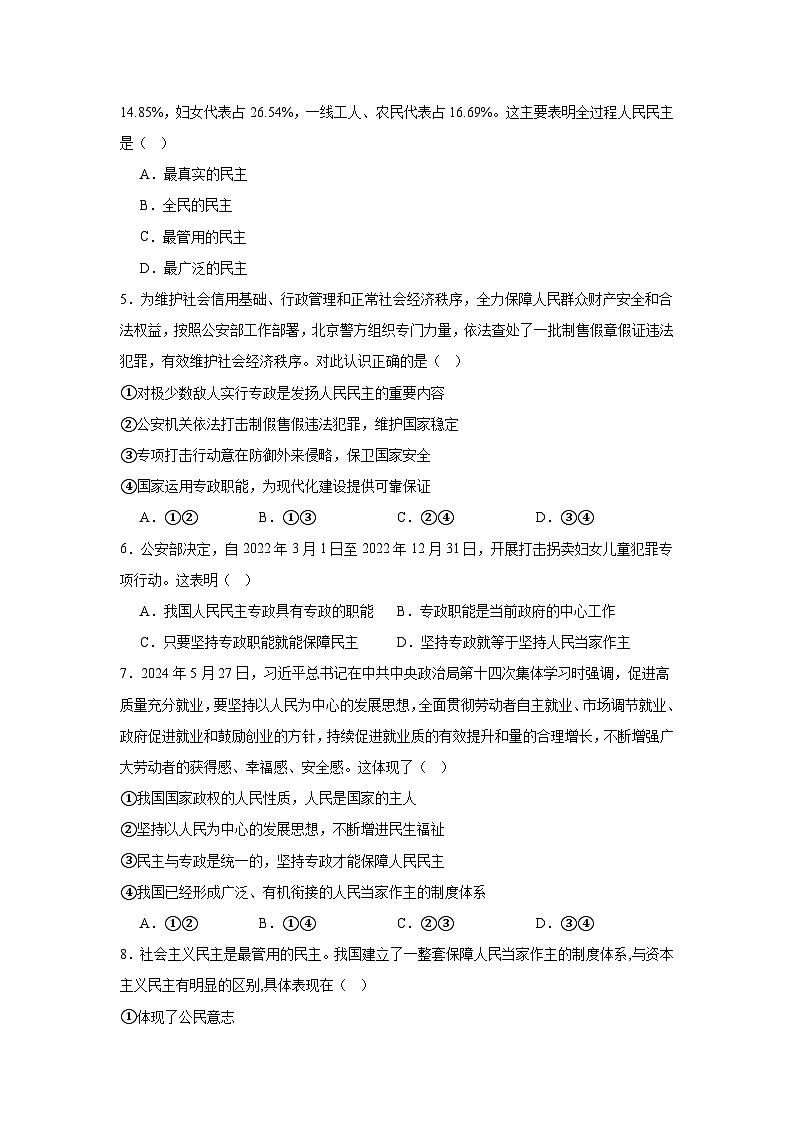 第四课人民民主专政的社会主义国家同步练习-2024-2025学年高中政治统编版必修三政治与法治02