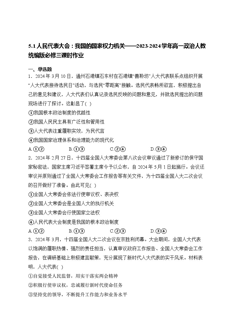 5.1人民代表大会：我国的国家权力机关练习-2024-2025学年高中政治统编版必修三政治与法治第1页