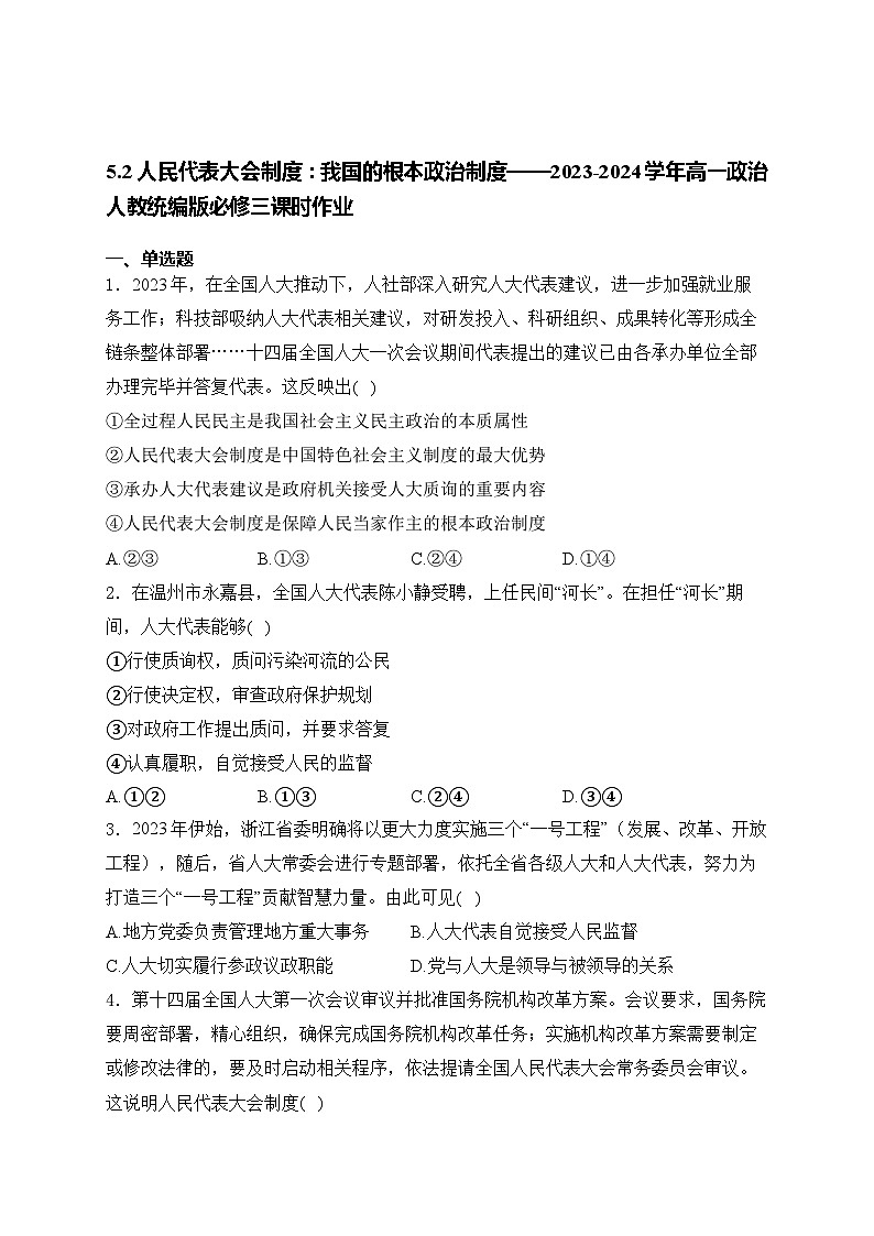 5.2 人民代表大会制度：我国的根本政治制度练习-2024-2025学年高中政治统编版必修三政治与法治第1页