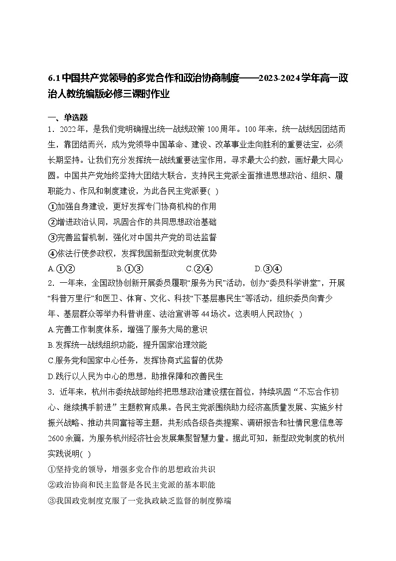 6.1 中国共产党领导的多党合作和政治协商制度练习--2024-2025学年高中政治统编版必修三政治与法治第1页