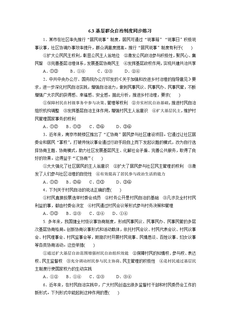 6.3基层群众自治制度同步练习--2024-2025学年高中政治统编版必修三政治与法治01