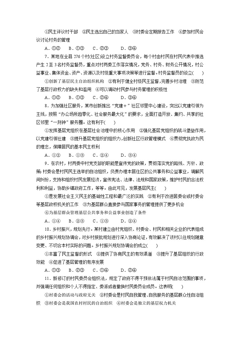 6.3基层群众自治制度同步练习--2024-2025学年高中政治统编版必修三政治与法治02