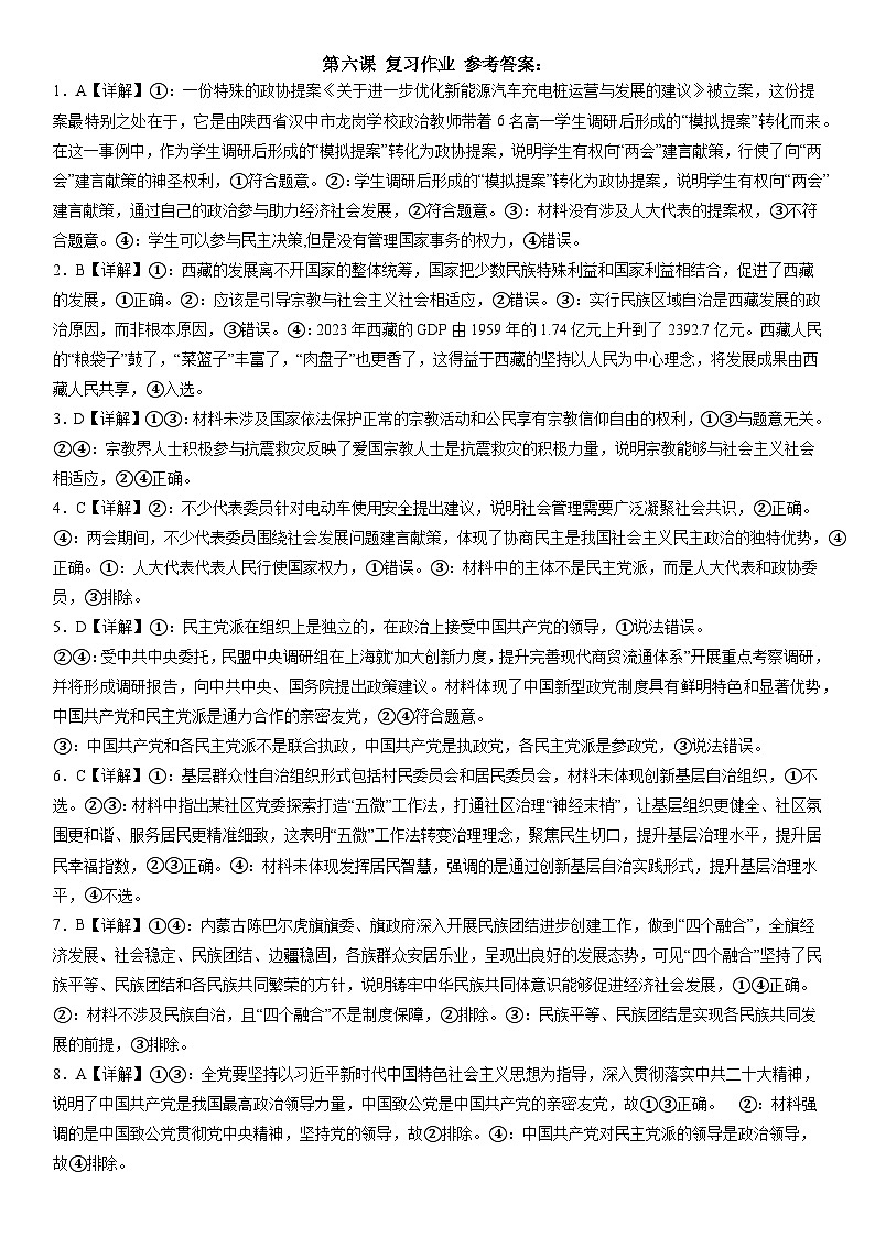 第六课 我国的基本政治制度 复习练习-2023-2024学年高中政治统编版必修三政治与法治+01