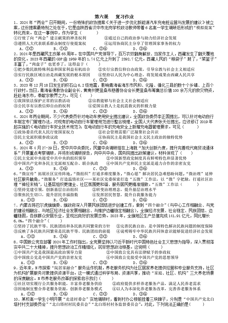 第六课 我国的基本政治制度 复习练习-2023-2024学年高中政治统编版必修三政治与法治+01