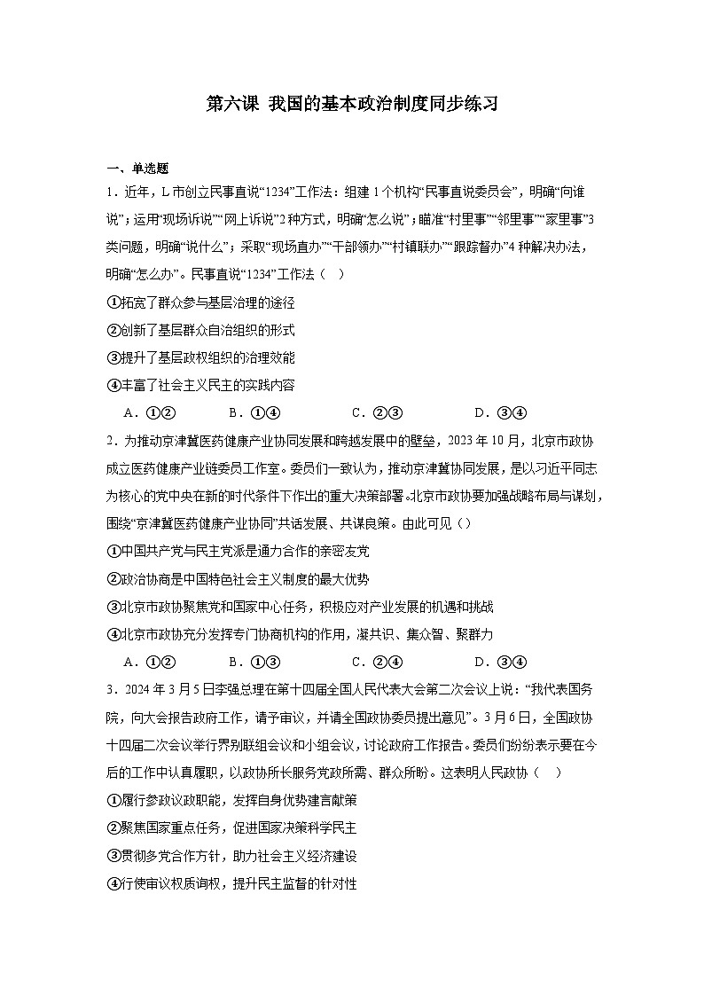 第六课我国的基本政治制度同步练习-2024-2025学年高中政治统编版必修三政治与法治第1页