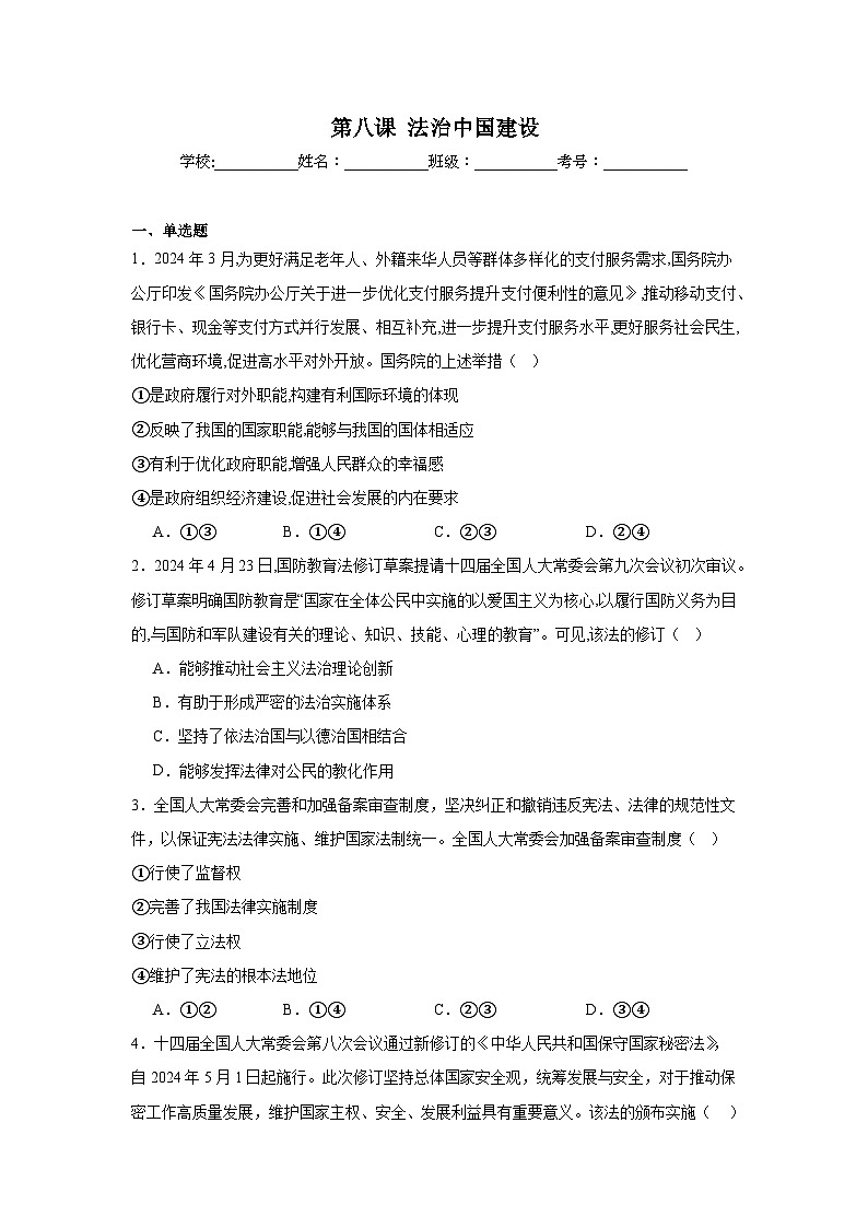 第八课 法治中国建设同步练习-2023-2024学年高中政治统编版必修三政治与法治+第1页