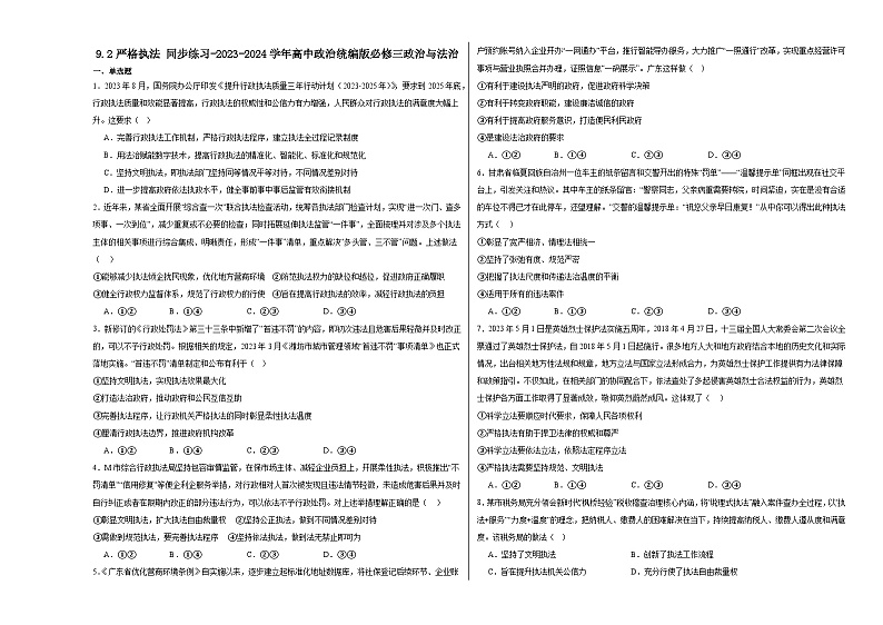9.2严格执法同步练习（含解析）----2024-2025学年高中政治统编版必修三政治与法治01