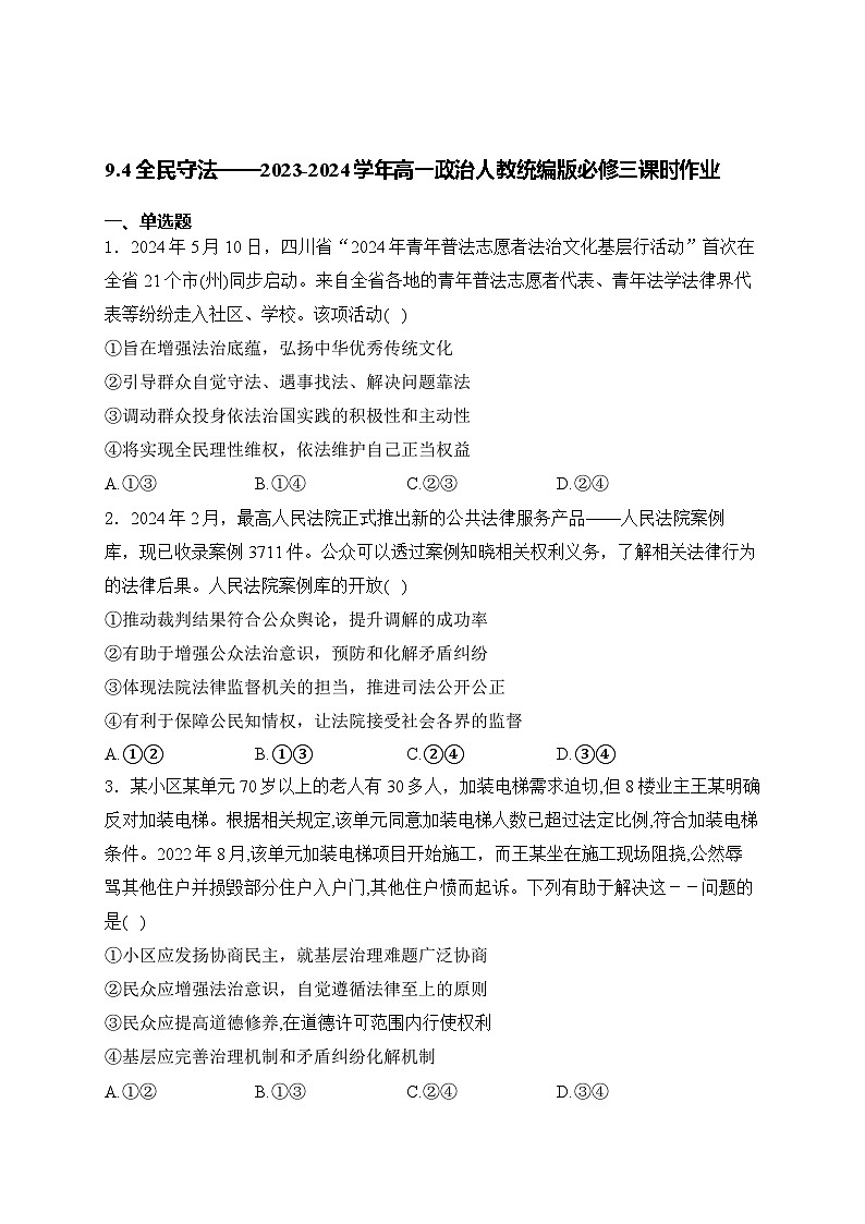9.4全民守法练习-2024-2025学年高中政治统编版必修三政治与法治01