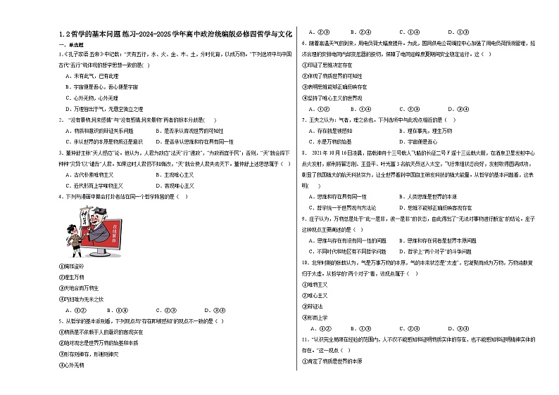 1.2哲学的基本问题练习-2024-2025学年高中政治统编版必修四哲学与文化第1页