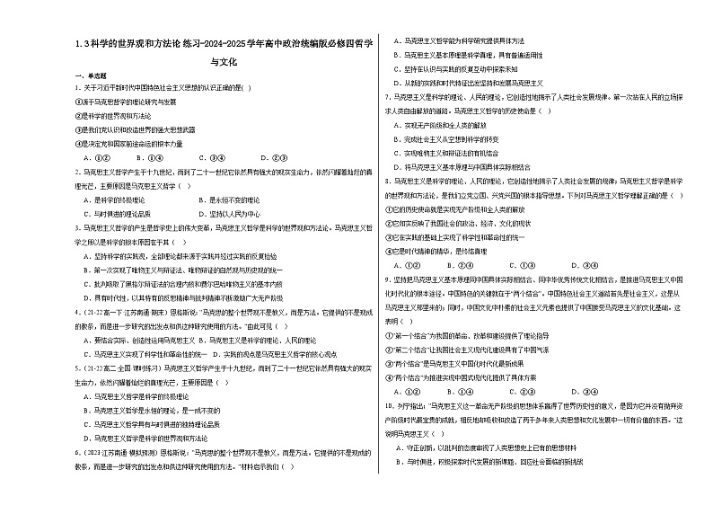 1.3 科学的世界观和方法论 同步练习-2024-2025学年高中政治统编版必修四哲学与文化01