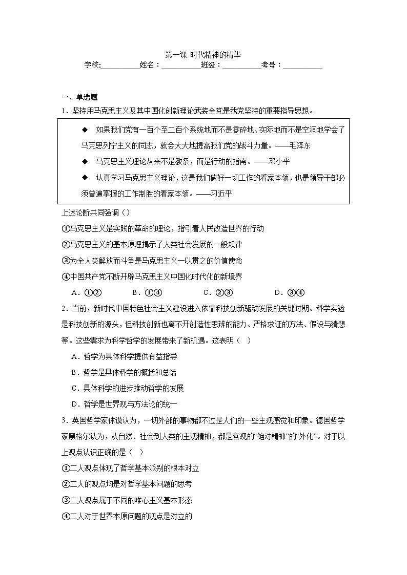 第一课 时代精神的精华同步练习-2023-2024学年高中政治统编版必修四哲学与文化+第1页
