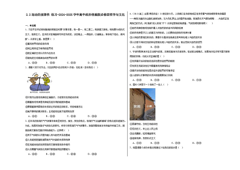 2.2 运动的规律性 同步练习-2024-2025学年高中政治统编版必修四哲学与文化第1页
