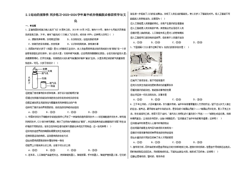 2.2运动的规律性同步练习（含解析）----2024-2025学年高中政治统编版必修四哲学与文化01