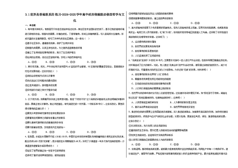 3.1世界是普遍联系的练习-2024-2025学年高中政治统编版必修四哲学与文化01