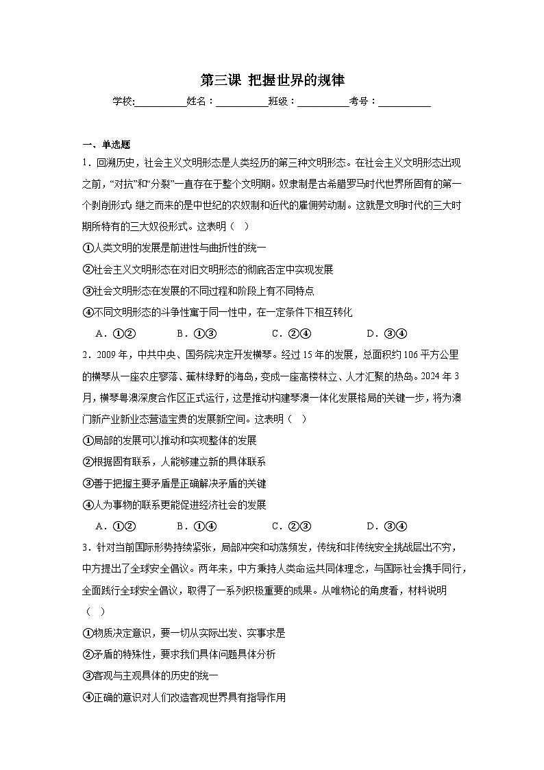 第三课 把握世界的规律同步练习-2023-2024学年高中政治统编版必修四哲学与文化+01