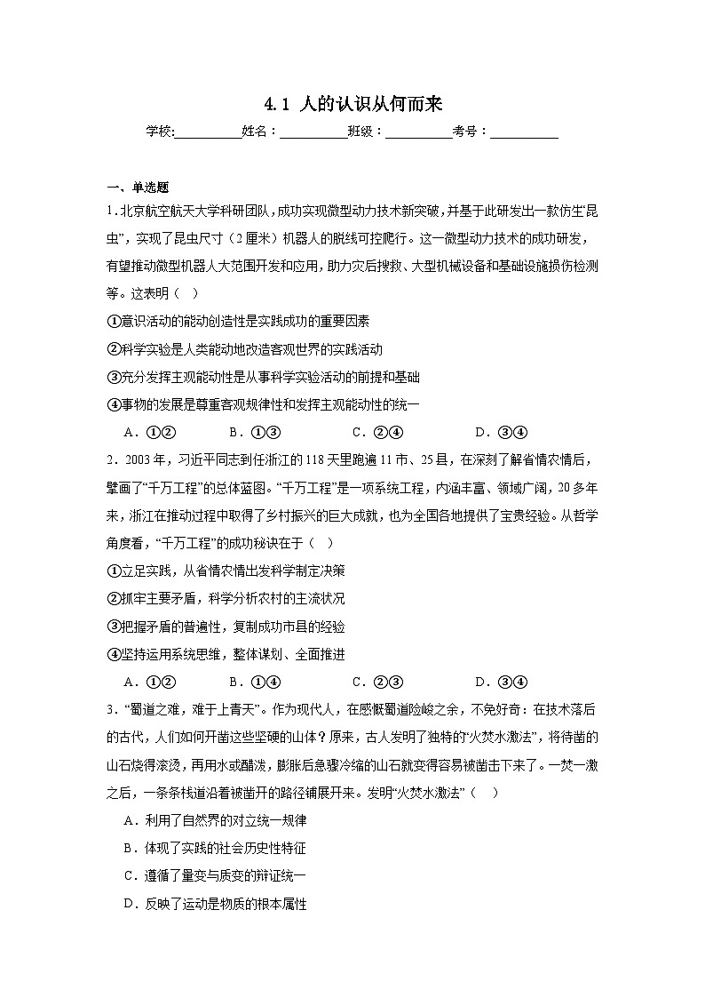 4.1人的认识从何而来练习-2024-2025学年高中政治统编版必修四哲学与文化01