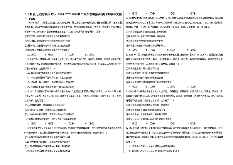 5.1社会历史的本质练习-2024-2025学年高中政治统编版必修四哲学与文化第1页