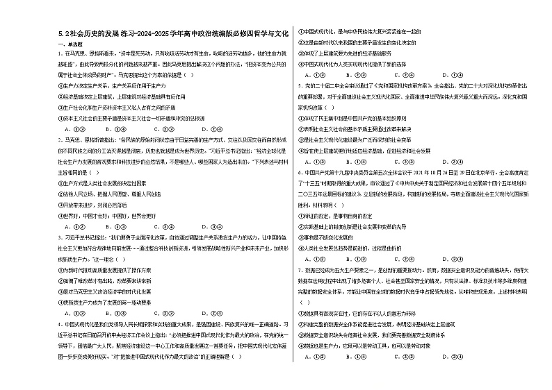 5.2 社会历史的发展 同步练习-2024-2025学年高中政治统编版必修四哲学与文化第1页