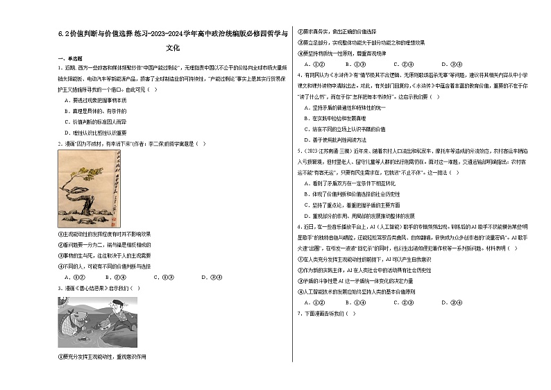 6.2价值判断与价值选择练习--2024-2025学年高中政治统编版必修四哲学与文化第1页