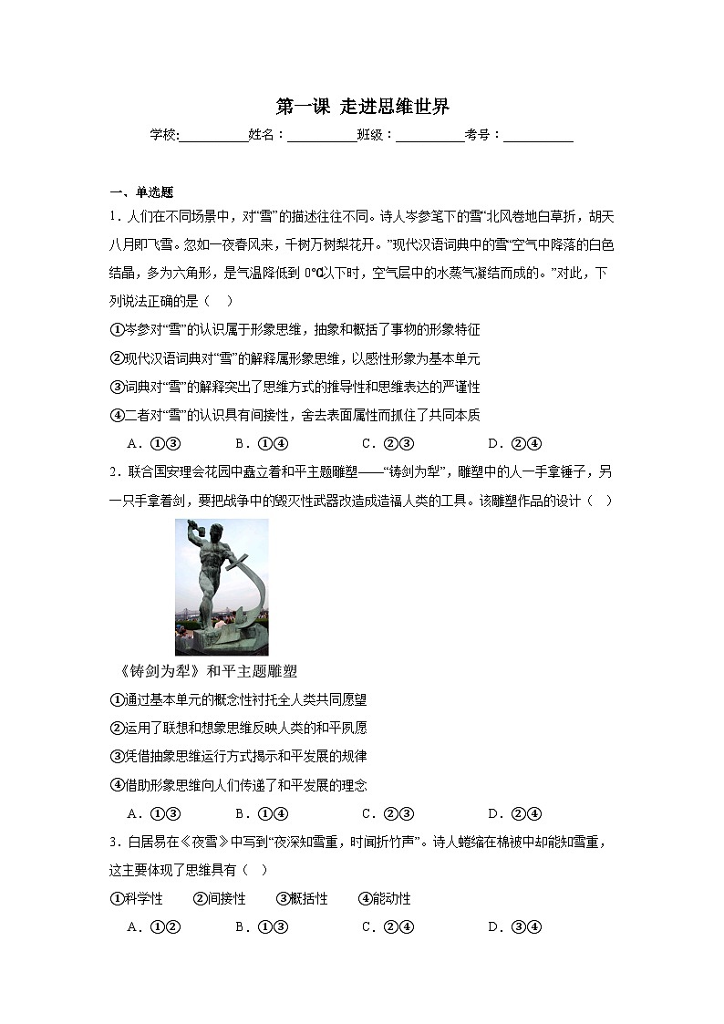 第一课走进思维世界同步练习-2024-2025学年高中政治统编版选择性必修三逻辑与思维01