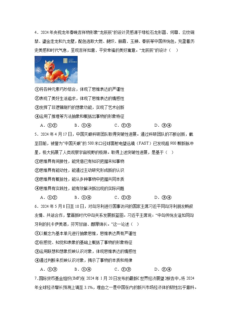 第一课走进思维世界同步练习-2024-2025学年高中政治统编版选择性必修三逻辑与思维02