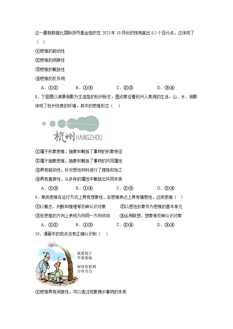 第一课走进思维世界同步练习-2024-2025学年高中政治统编版选择性必修三逻辑与思维03