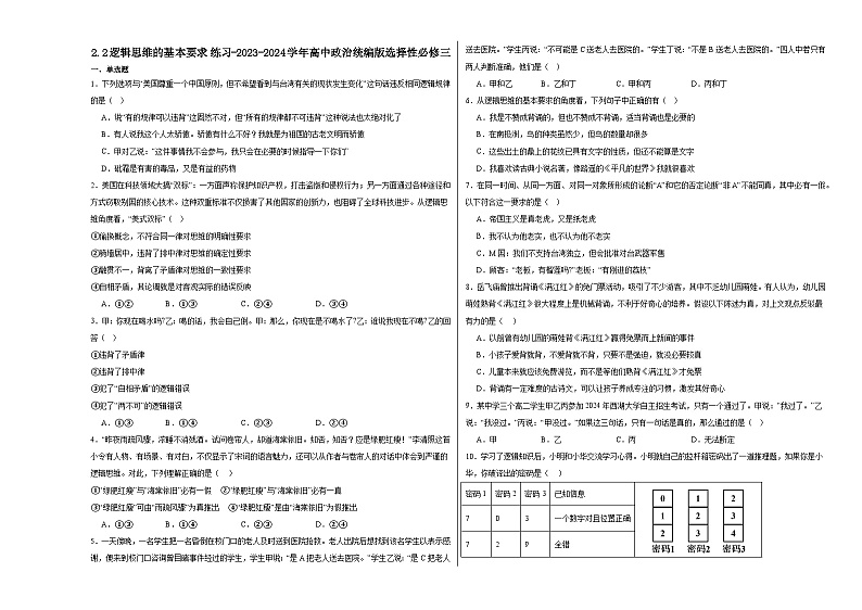 2.2逻辑思维的基本要求练习-2024-2025学年高中政治统编版选择性必修三逻辑与思维第1页