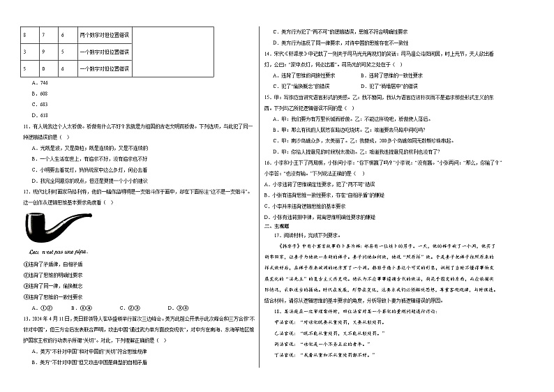 2.2逻辑思维的基本要求练习-2024-2025学年高中政治统编版选择性必修三逻辑与思维第2页