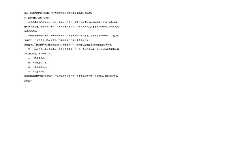 2.2逻辑思维的基本要求练习-2024-2025学年高中政治统编版选择性必修三逻辑与思维第3页