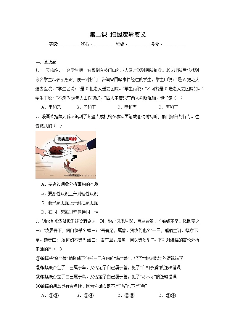 第二课把握逻辑要义同步练习-2024-2025学年高中政治统编版选择性必修三逻辑与思维第1页