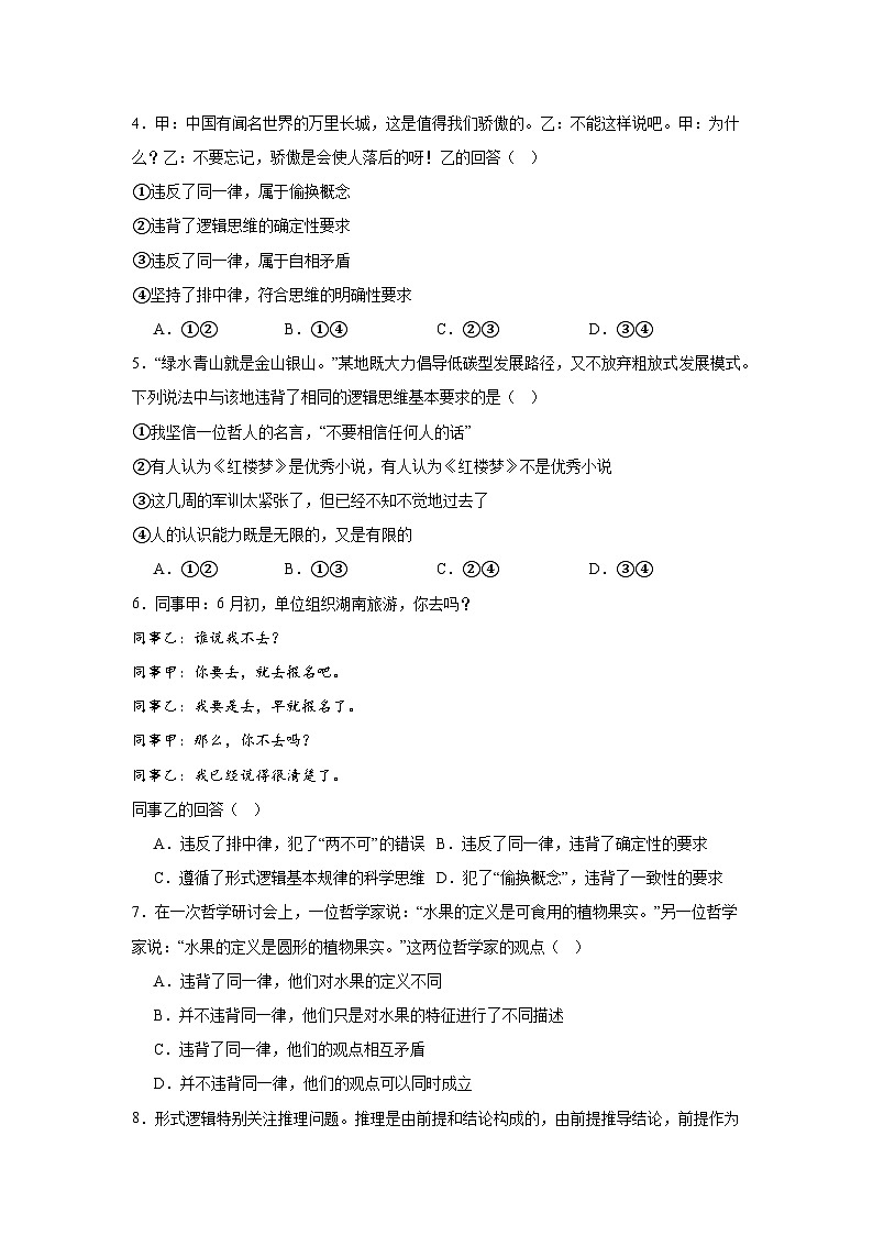 第二课把握逻辑要义同步练习-2024-2025学年高中政治统编版选择性必修三逻辑与思维第2页