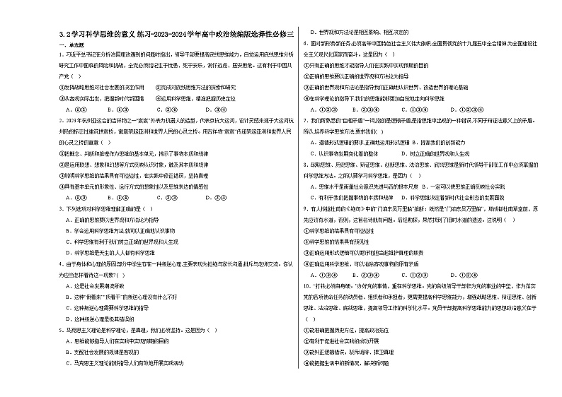 3.2学习科学思维的意义练习-2024-2025学年高中政治统编版选择性必修三逻辑与思维第1页