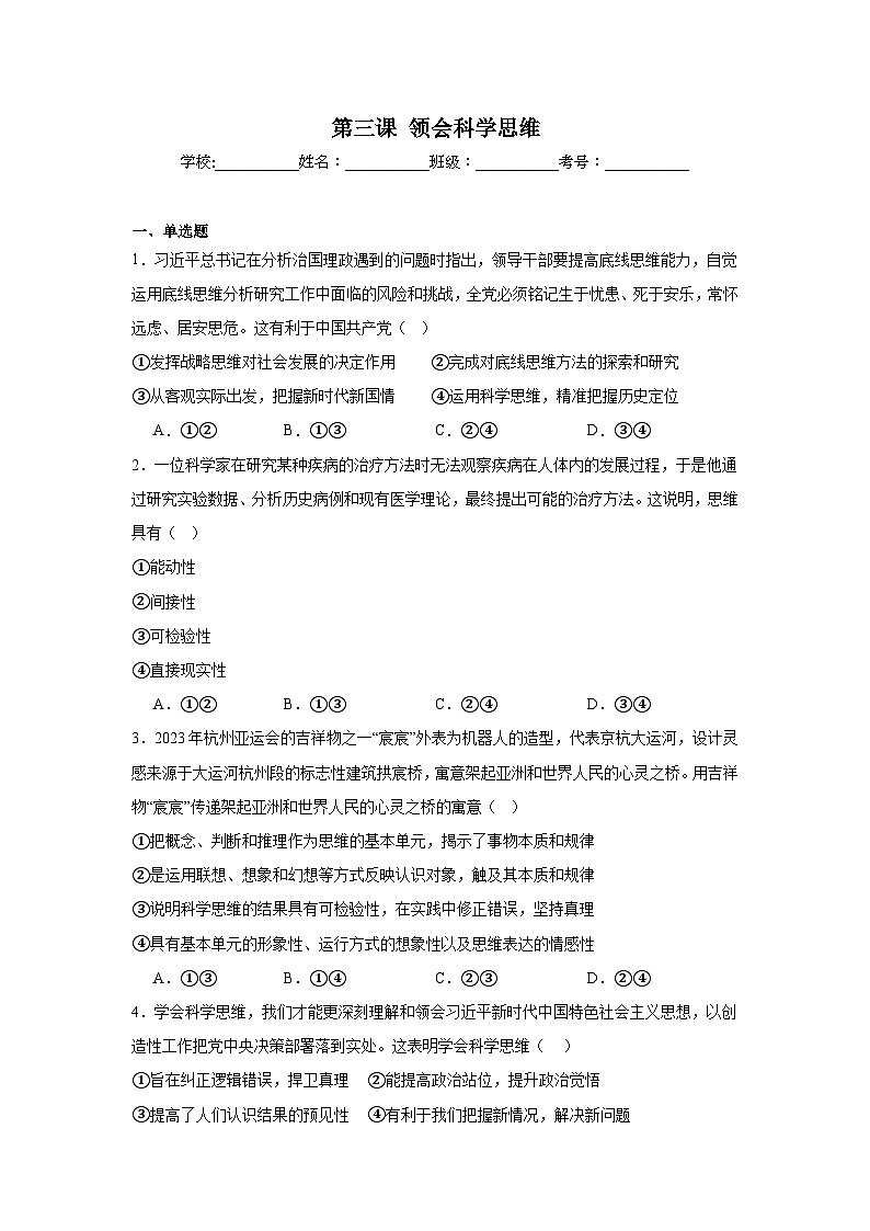 第三课领会科学思维同步练习-2024-2025学年高中政治统编版选择性必修三逻辑与思维01